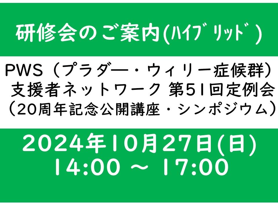 　PWS（プラダー・ウィリー症候群）支援者ネットワーク第５１回定例会 《ネットワーク設立20周年記念　公開講座》開催のお知らせ