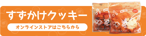 おかし工房すずかけ オンラインストアはこちら