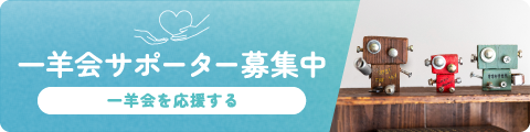 一羊会サポーター募集中 一羊会を応援する