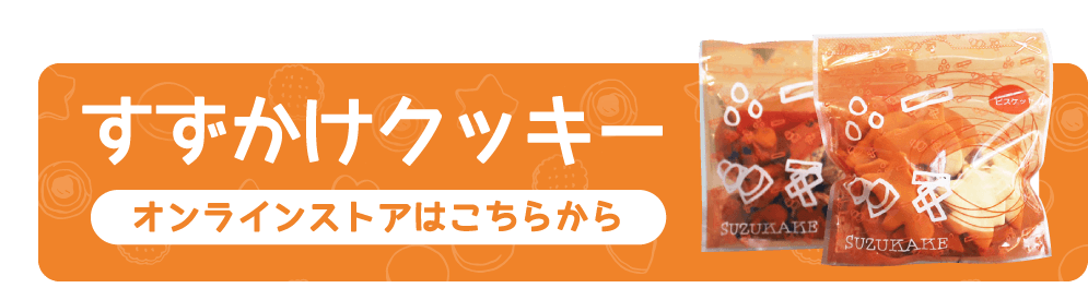 おかし工房すずかけ オンラインストアはこちら