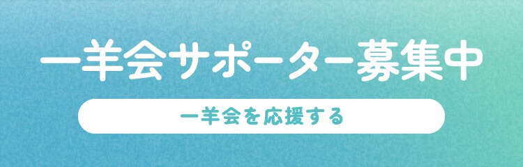 一羊会サポーター募集中 一羊会を応援する