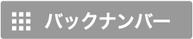 バックナンバー