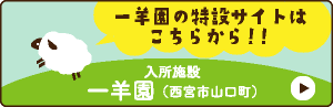 一羊園 特設サイトはこちら 入所施設 一羊園（西宮市山口町）