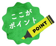 ここがポイント