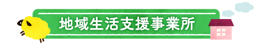 地域生活支援事業所