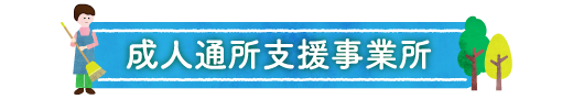 成人通所事業所 