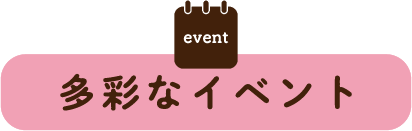 多彩なイベント