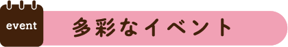 多彩なイベント