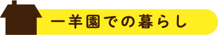 一羊園での暮らし