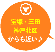 ・マイカー通勤歓迎 ・西宮中心部からバスで通えます