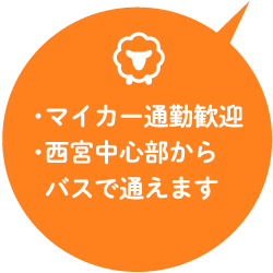 宝塚・三田神戸北区からも近い