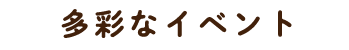 多彩なイベント