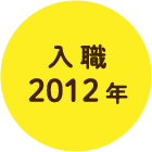 入職2012年