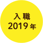 入職2019年