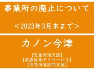 カノン今津　廃止について